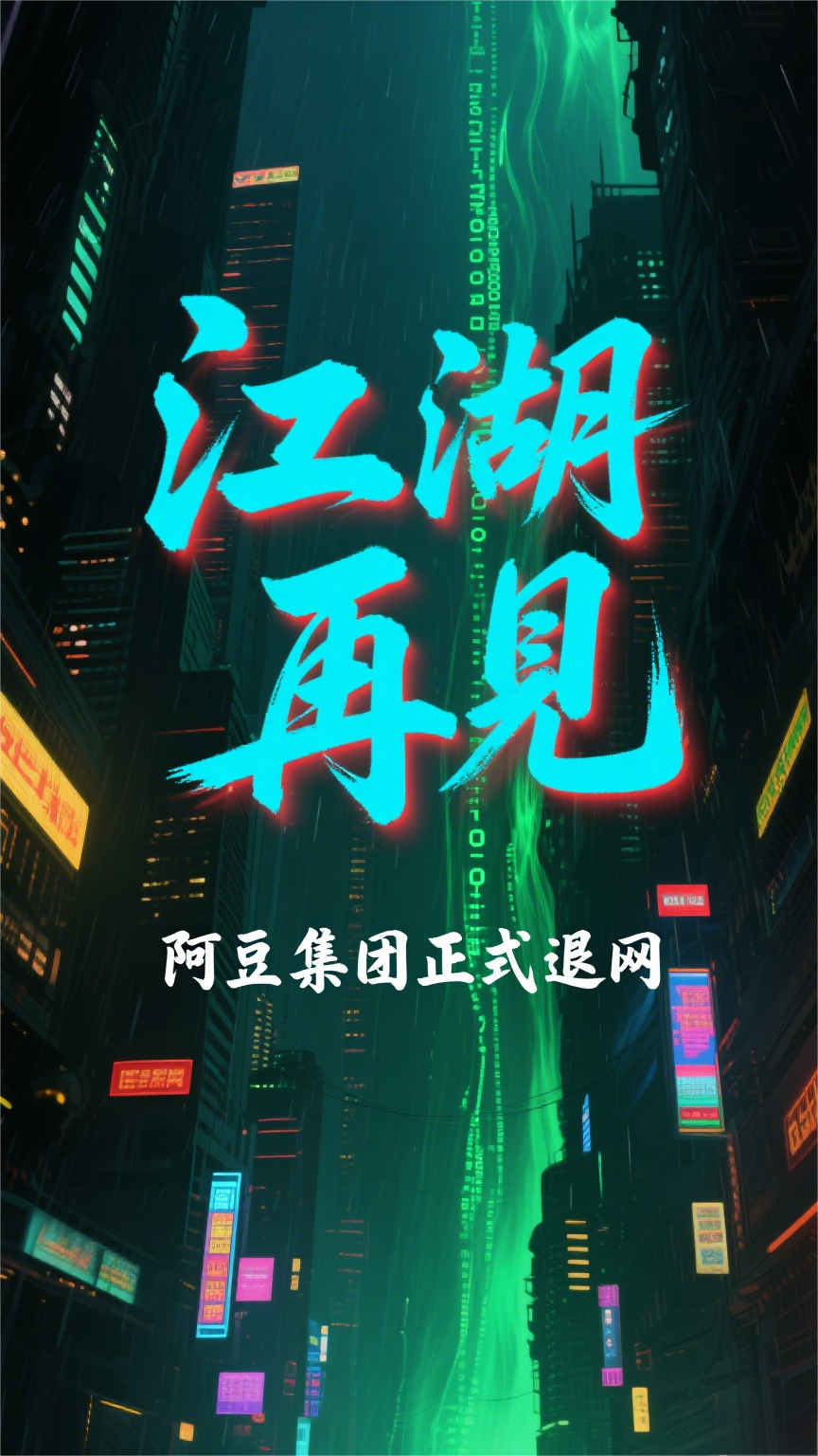 江湖再见